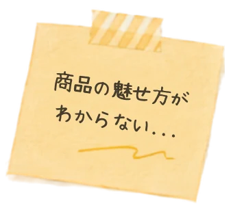 商品の魅せ方がわからない…