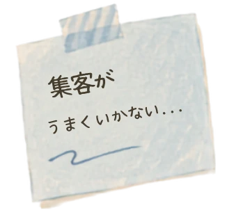 集客がうまくいかない…