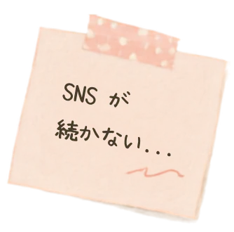SNSが続かない…